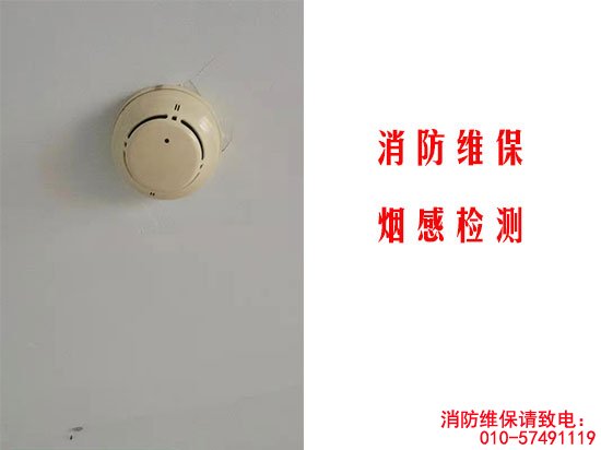 消防維保-煙感檢測